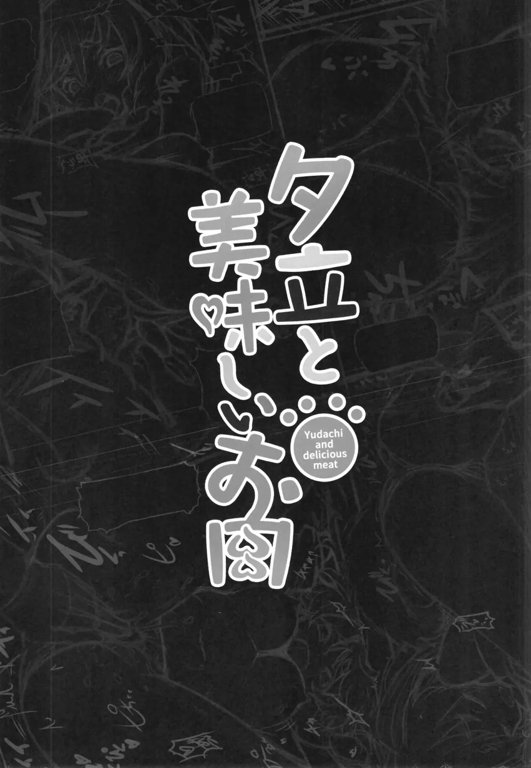 [Kronosaurs] Yuudachi to Oishii Oniku - Yudachi and delicious meat Fhentai - Page 18