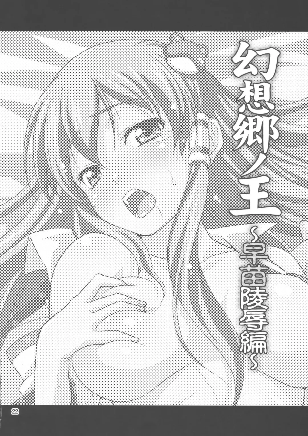 [Tomokichi] Gensoukyou no Ou - Sanae Ryoujoku Hen | The King of Gensokyo ~Sanae Rape Chapter~ Fhentai - Page 21