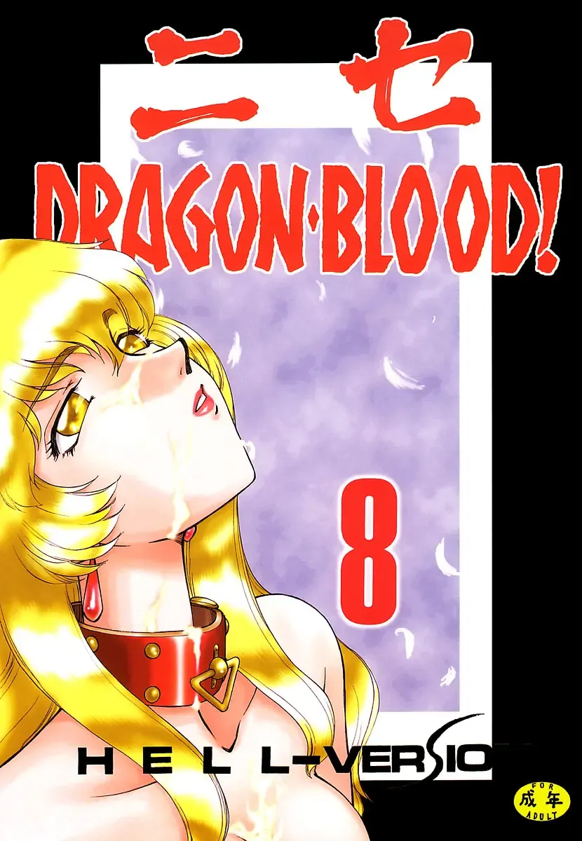 [Taira Hajime] Nise DRAGON BLOOD! 8 Fhentai - Page 1