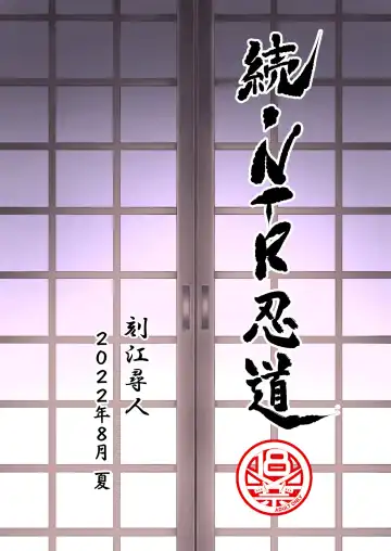 [Tokie Hirohito] Zoku NTR Nindou Fhentai - Page 40