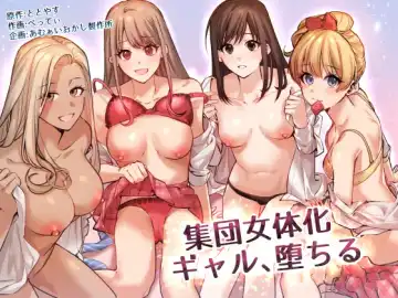 [Betty] Shuudan Nyotaika Gal, Ochiru | Group Gyarufication and Degeneration Fhentai - Page 2