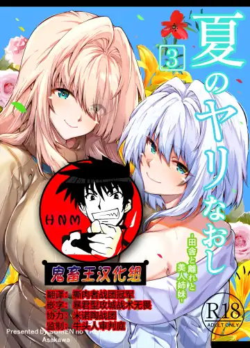 Read [Asakawa] Natsu no Yari Naoshi 3 -Inaka to Hanare to Bijin Shimai- - Fhentai