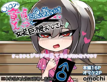 [Omochi] Lolicon no Doutei o Kuichirakasu Ecchi na Jousou Ojisan Fhentai - Page 2