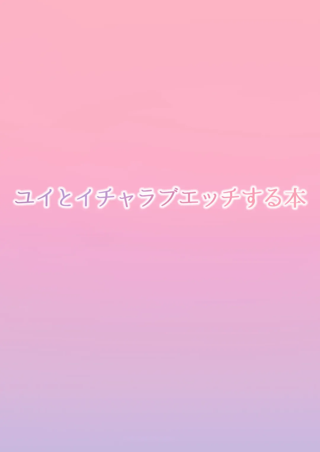 [Tenpuu Kaya] Yui to Icha Love Ecchi Suru hon Fhentai - Page 34