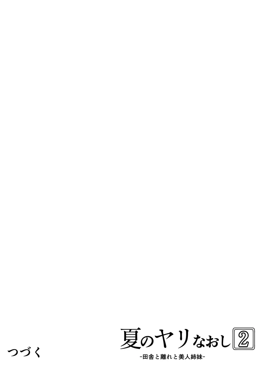 夏のヤリなおし2 -田舎と離れと美人姉妹- Fhentai - Page 92
