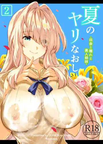 夏のヤリなおし2 -田舎と離れと美人姉妹- Fhentai - Page 2
