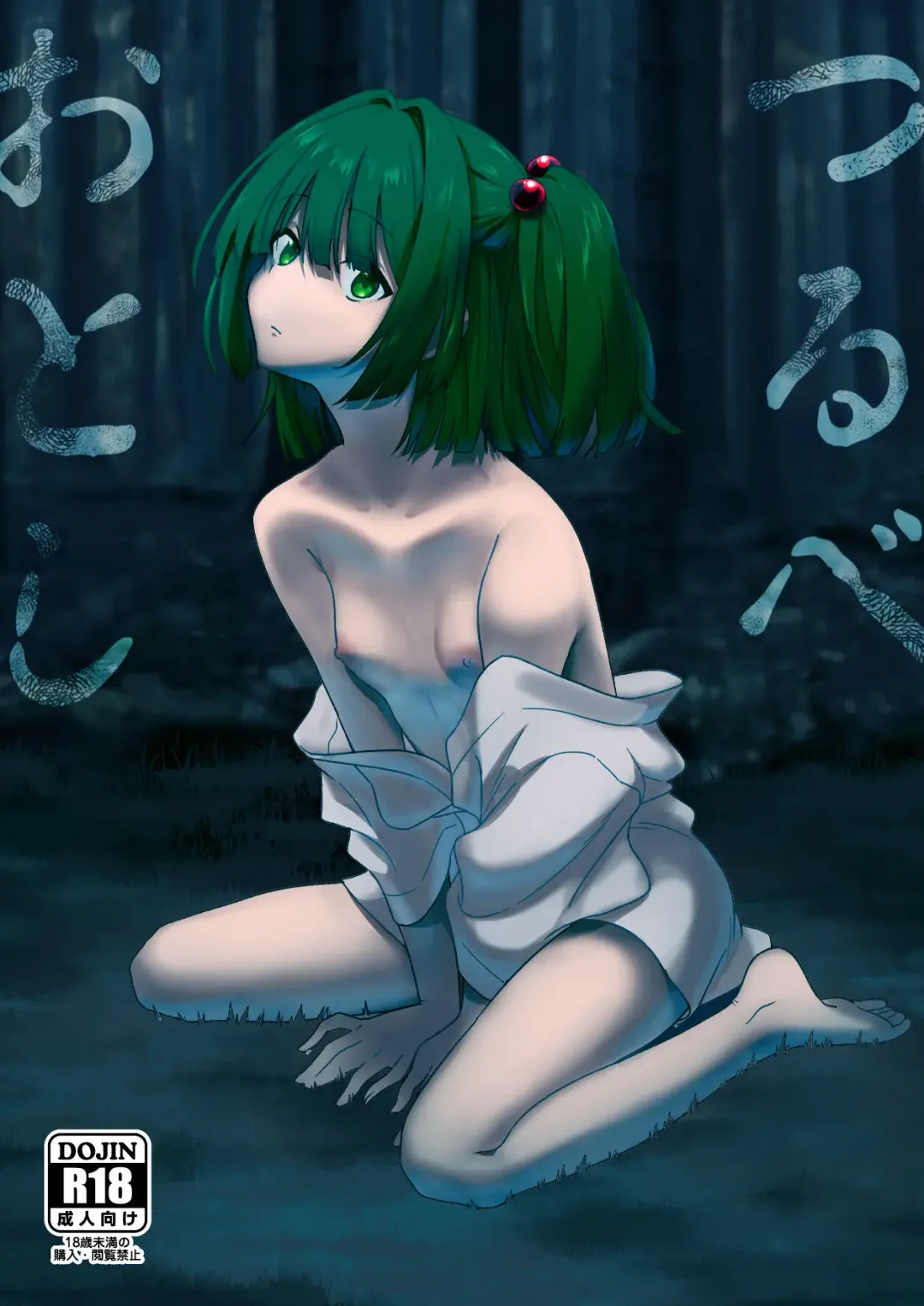 [Toujou] Tsurube Otoshi Fhentai - Page 1