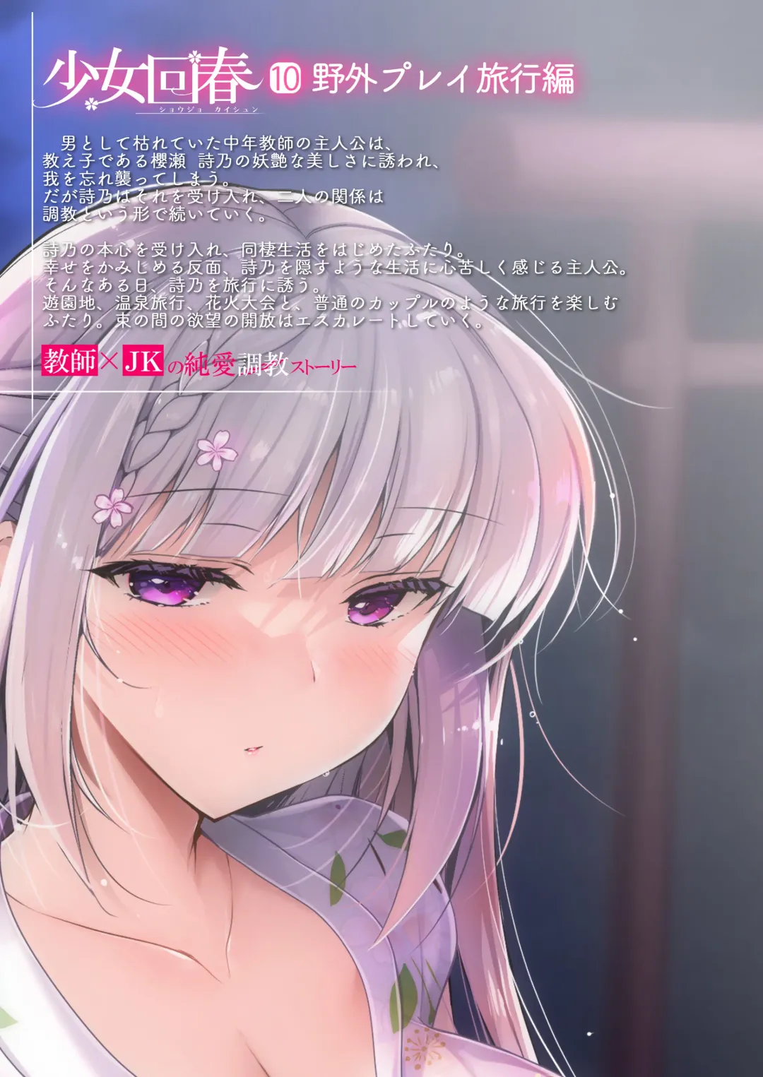 [Ninoko] Shoujo Kaishun 10 Yagai Play Ryokou Hen Fhentai - Page 72