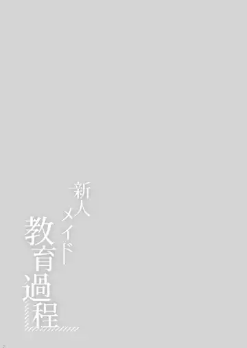 [Momozu Komamochi] Shinjin Maid Kyouiku Katei Fhentai - Page 20