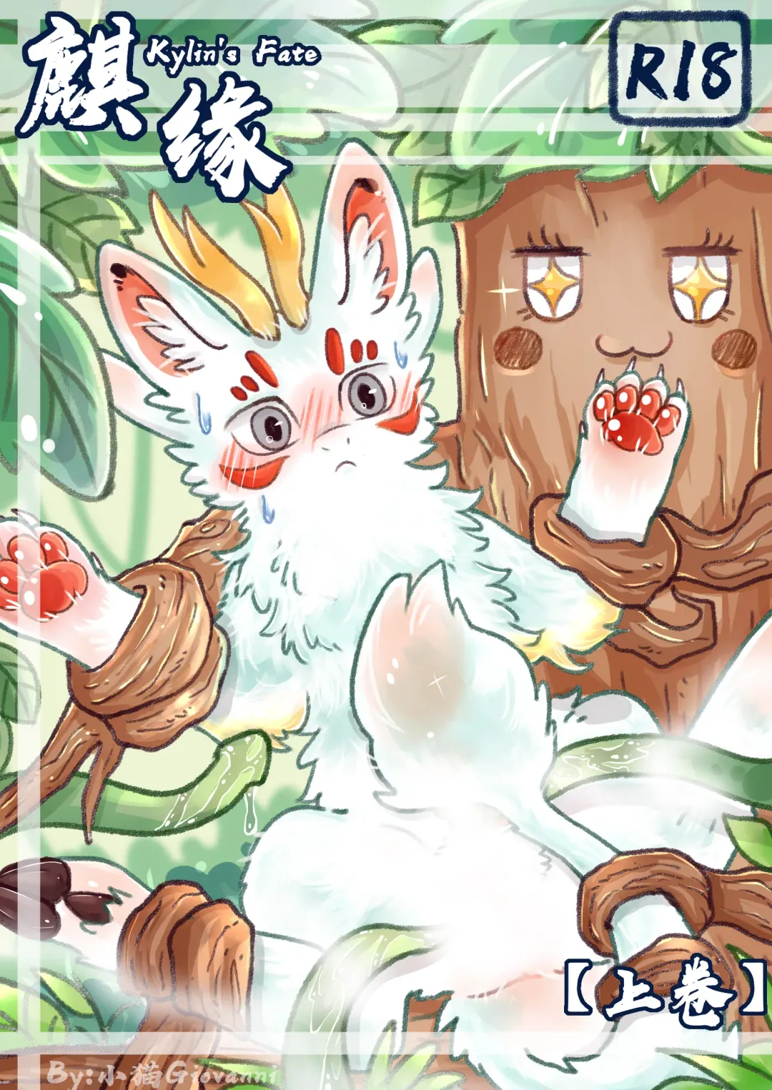 Kylin's Fate | 麒缘 Fhentai - Page 1