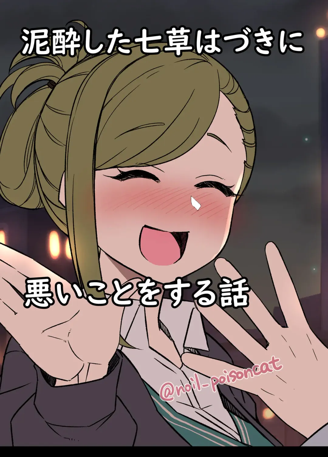 [Dokuneko Noil] Deisui Shita nanakusa hazuki ni Warui Koto o Suru Hanashi Fhentai - Page 1