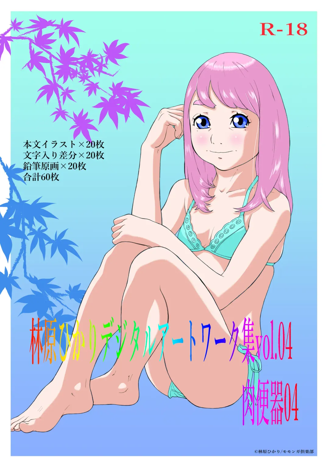 [Hayashibara Hikari] Hayashibara Hikari Digital Works-shuu Vol. 04 Niku Benki 04 Fhentai - Page 1