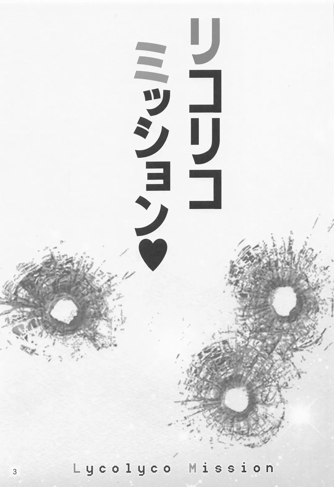 [Haruki Genia] Lycolyco Mission♥ Fhentai - Page 2