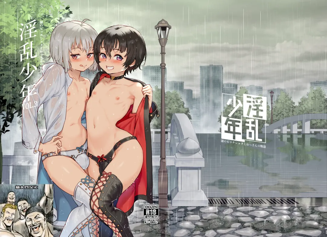 [Jairou] Inran Shounen Nazo no Bitch Shota to Ossan no Monogatari Vol. 3 Fhentai - Page 1