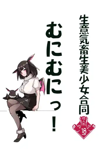Read 生意気畜生美少女合同 むにむにっ! - Fhentai