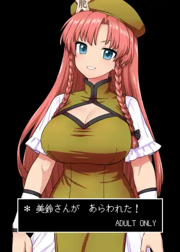 Read [Itou Yuuji] Meiling-san ga Arawareta! - Fhentai