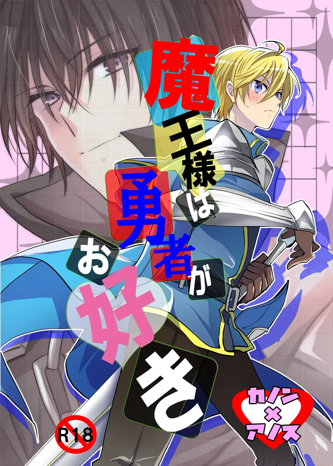 [Mari Y] Maou-sama wa Yuusha ga Osuki Fhentai - Page 1