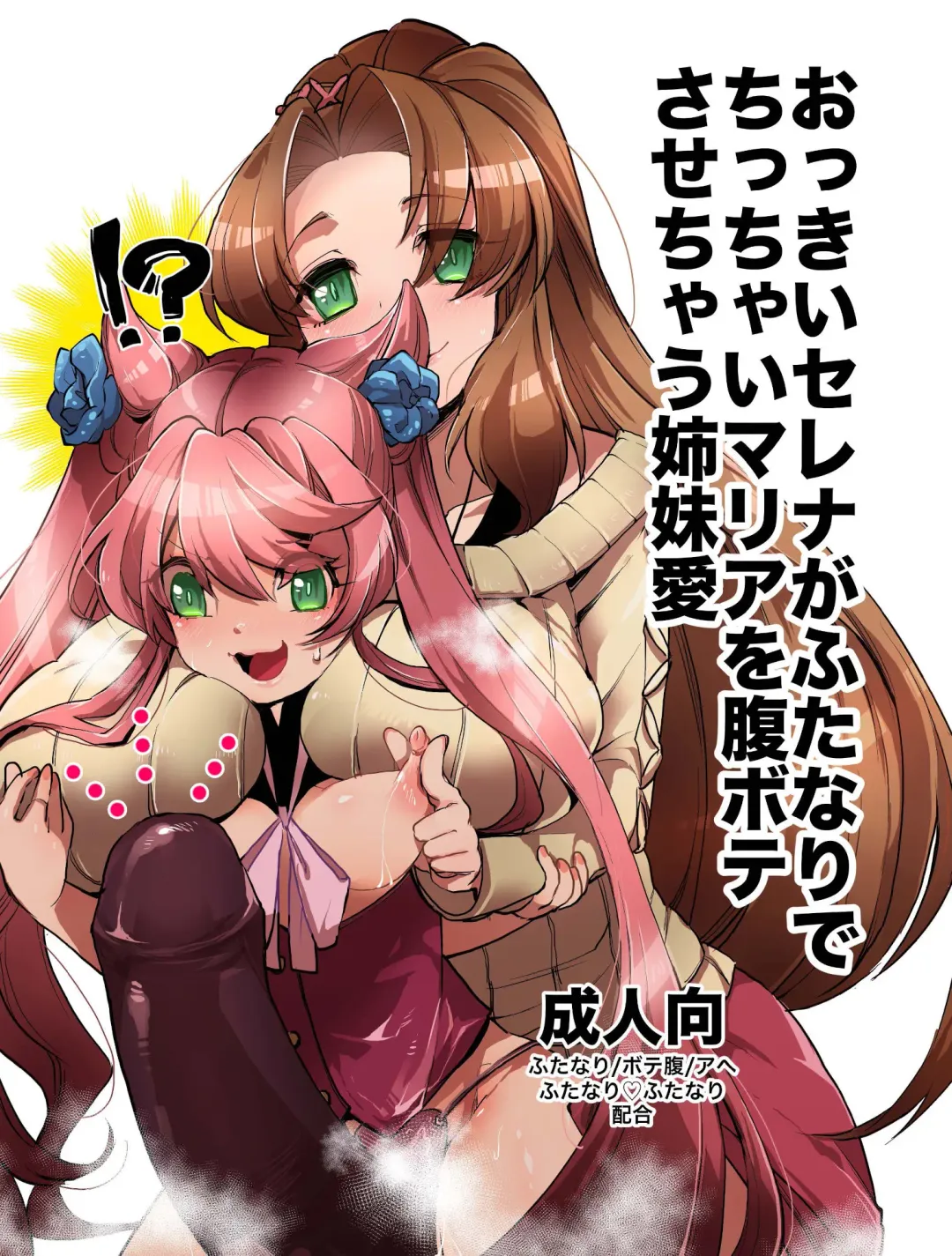 [Oi Shibako] Okkii Serena ga Futanari de Chicchai Maria o Harabote sasechau Shimai Ai | Serena's So Big She Makes Little Maria Look Pregnant When These Two Sisters Make Love Fhentai - Page 1