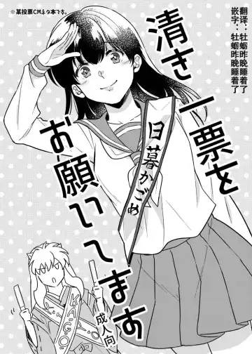 Read [Motobi] Kiyoki Ippyou o Onegai shimasu | 请投出宝贵的一票 - Fhentai