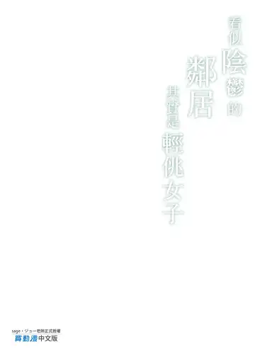 [Sage Joh] Otonari-san wa InCha ppoi no ni Kakure Bitch | 看似陰鬱的鄰居其實是輕佻女子 (decensored) Fhentai - Page 27