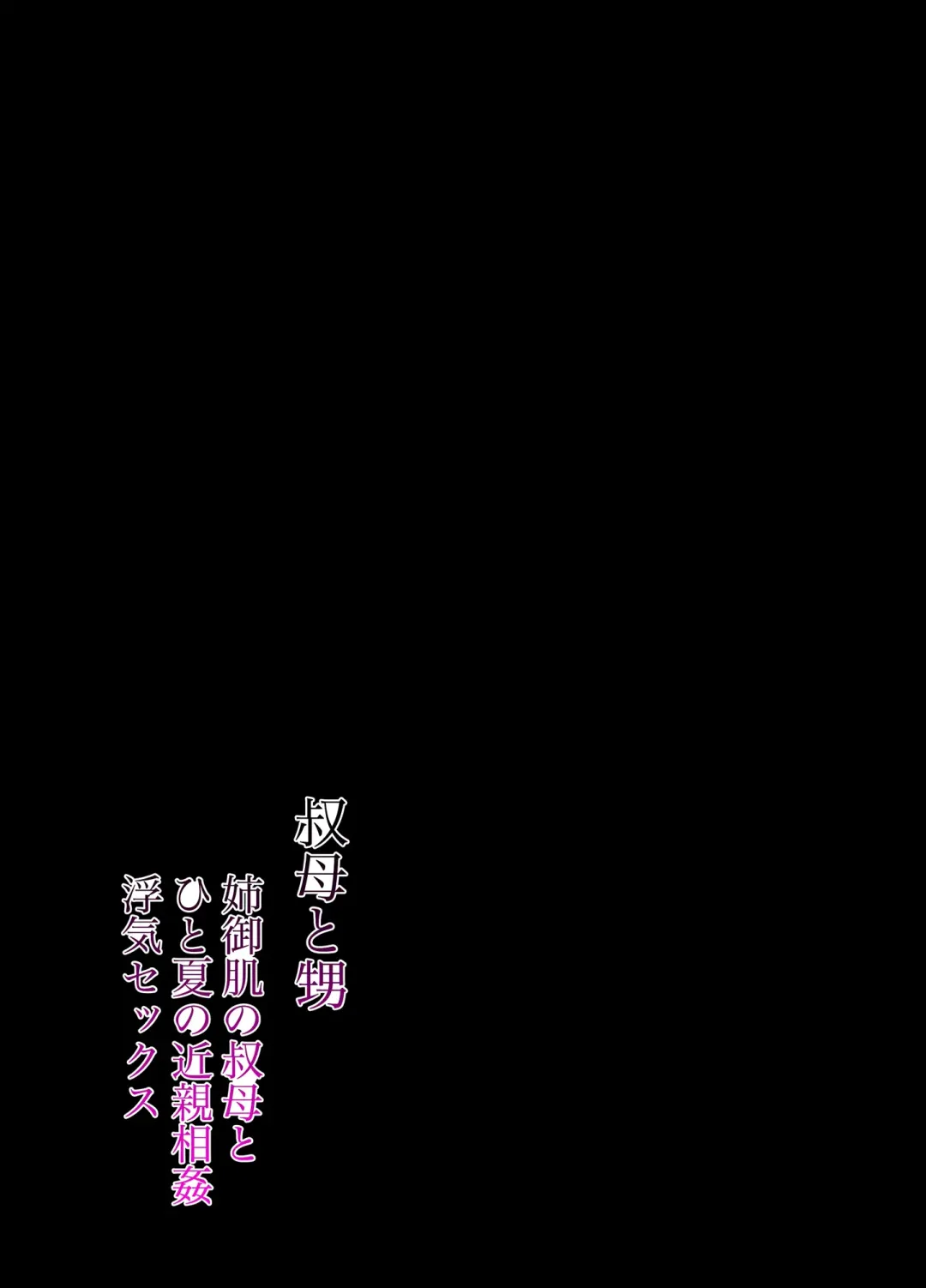 [Shikabanekamo] Oba to Oi ~Anegohada no Oba to Hito Natsu no Kinshin Soukan Uwaki Sex~ Zenpen Fhentai - Page 2