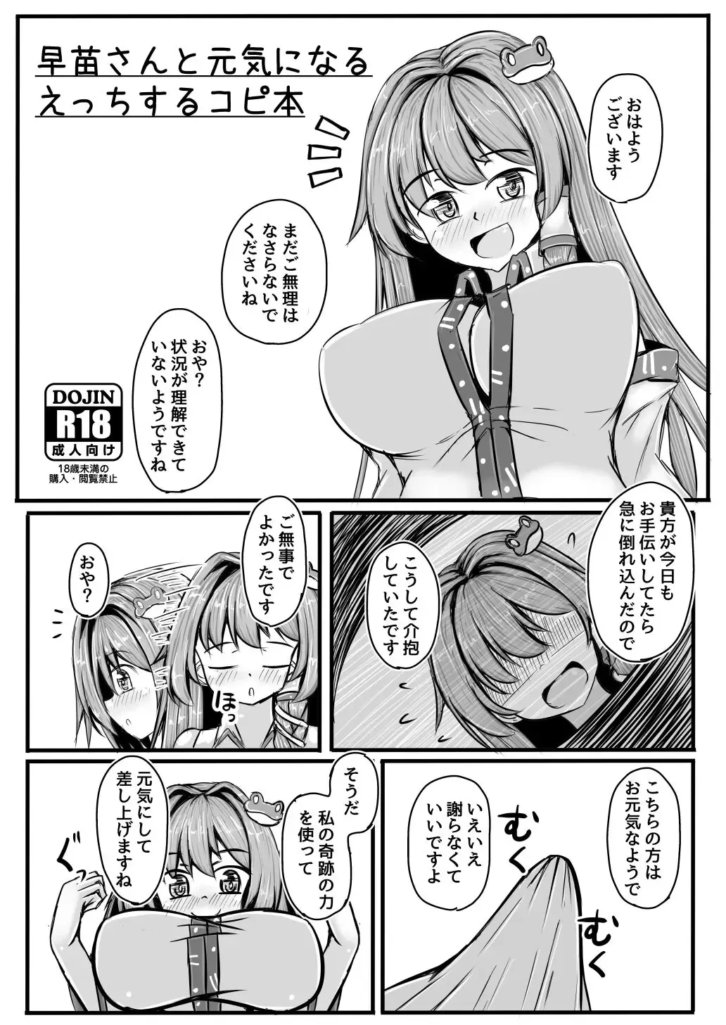 [Kaina] Sanae-san to Genki ni Naru H Suru Copybon Fhentai - Page 1