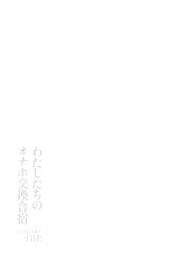 [Dokurosan] Watashi-tachi no Onaho Koukan Gasshuku Ichinichime! + C100 Shinkan Kounyuu Tokuten Paper Mama-san Volley de Mama Onaho Pilot Ban Fhentai - Page 20