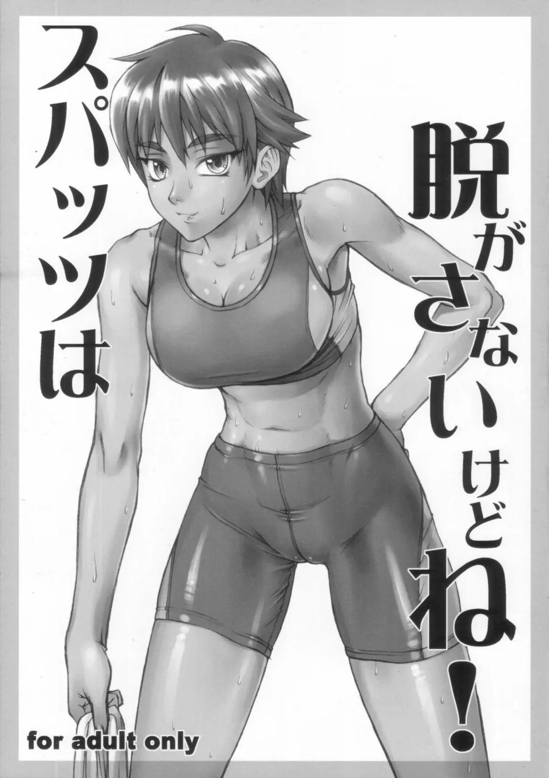 [Bang-you] Supattsu wa Nugasanai Kedo Ne! Fhentai - Page 1