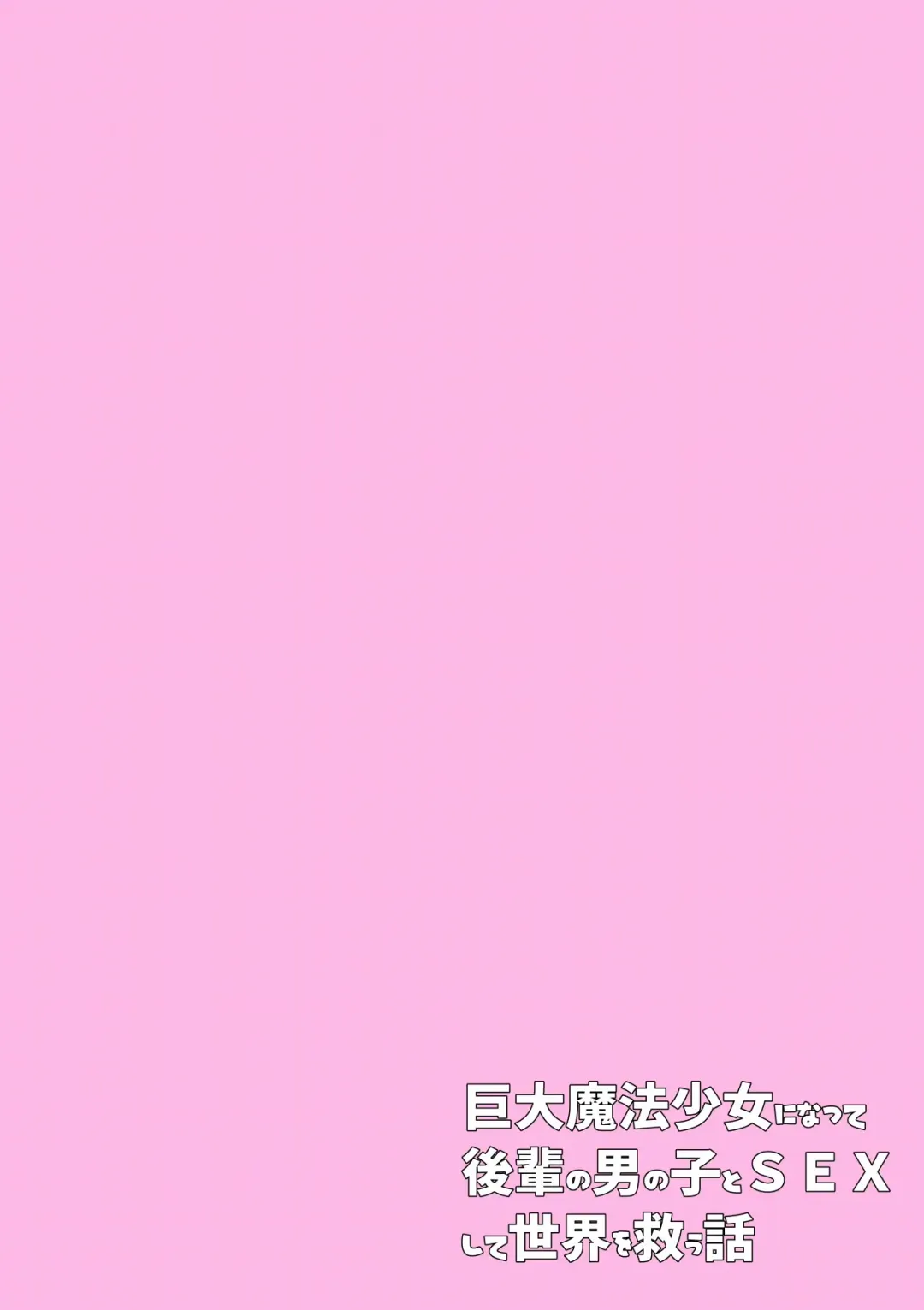 Futsuu no Joshikousei ga Kyodai Mahou Shoujo ni Natte Kouhai no Otokonoko to SEX Shite Sekai o Sukuu Hanashi Fhentai - Page 2