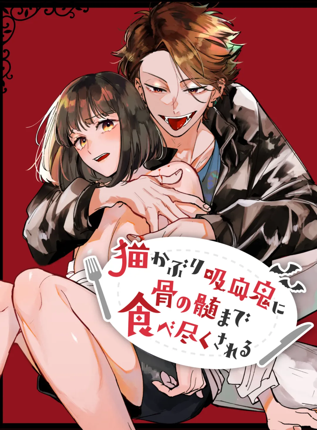 [Umekoppe] Nekokaburi Kyuuketsuki ni Honenozui made Tabetsuku sareru Fhentai - Page 1