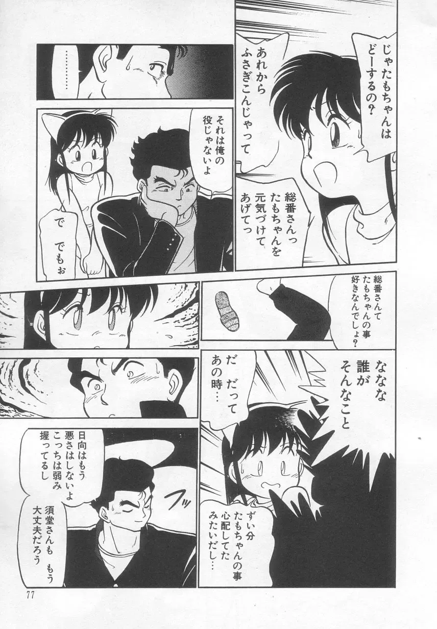 [Maka Fushigi] Neko ja neko ja 2 Fhentai - Page 78