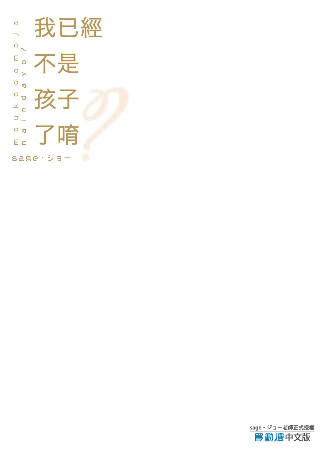 [Sage Joh] Mou Kodomo ja Nainda yo? | 我已經不是孩子了唷 (decensored) Fhentai - Page 27