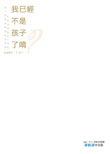 [Sage Joh] Mou Kodomo ja Nainda yo? | 我已經不是孩子了唷 (decensored) Fhentai - Page 27