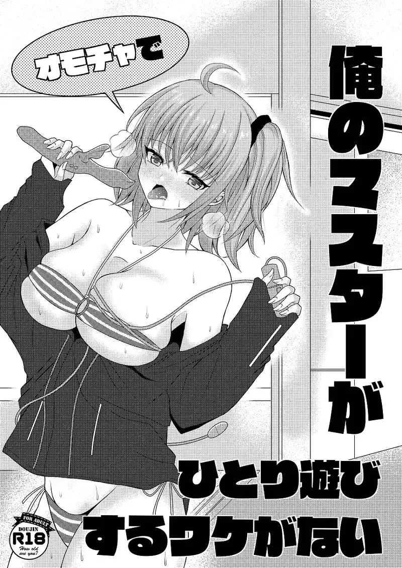 [Amashiro Mio] Ore no Master ga Omocha de hitoriasobi suru wakeganai Fhentai - Page 1