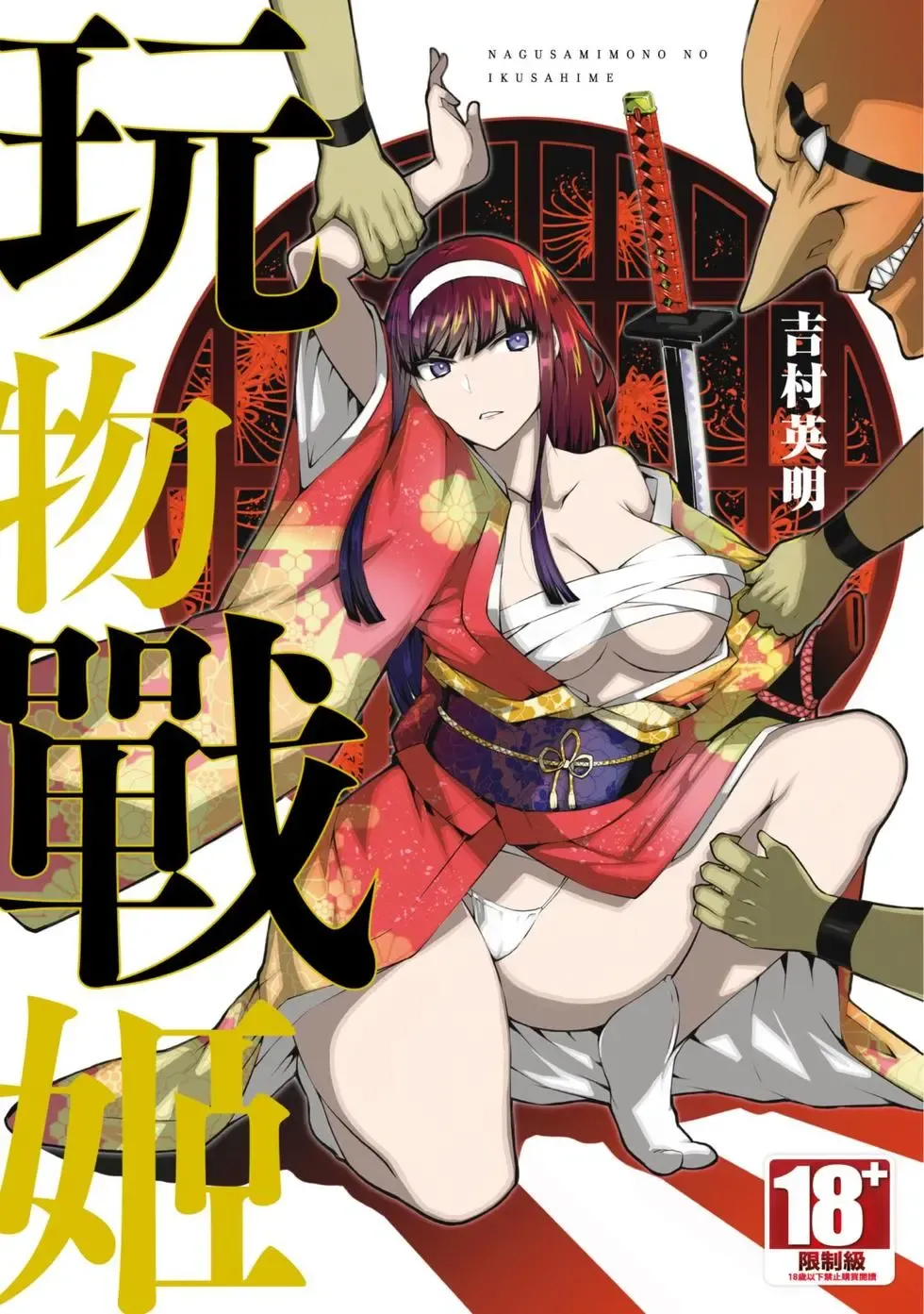 [Yoshimura Hideaki] Nagusami-sha no Senhime | 玩物戰姬 Fhentai - Page 1