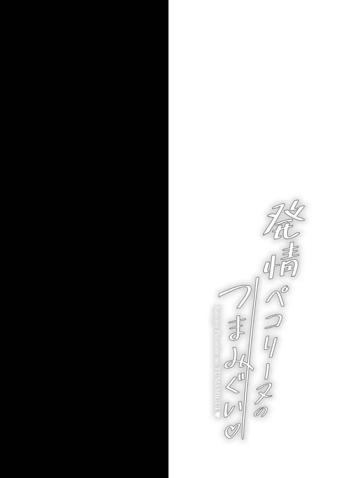 [Geko] Hatsujou Pecorine no tsumamigui Fhentai - Page 3