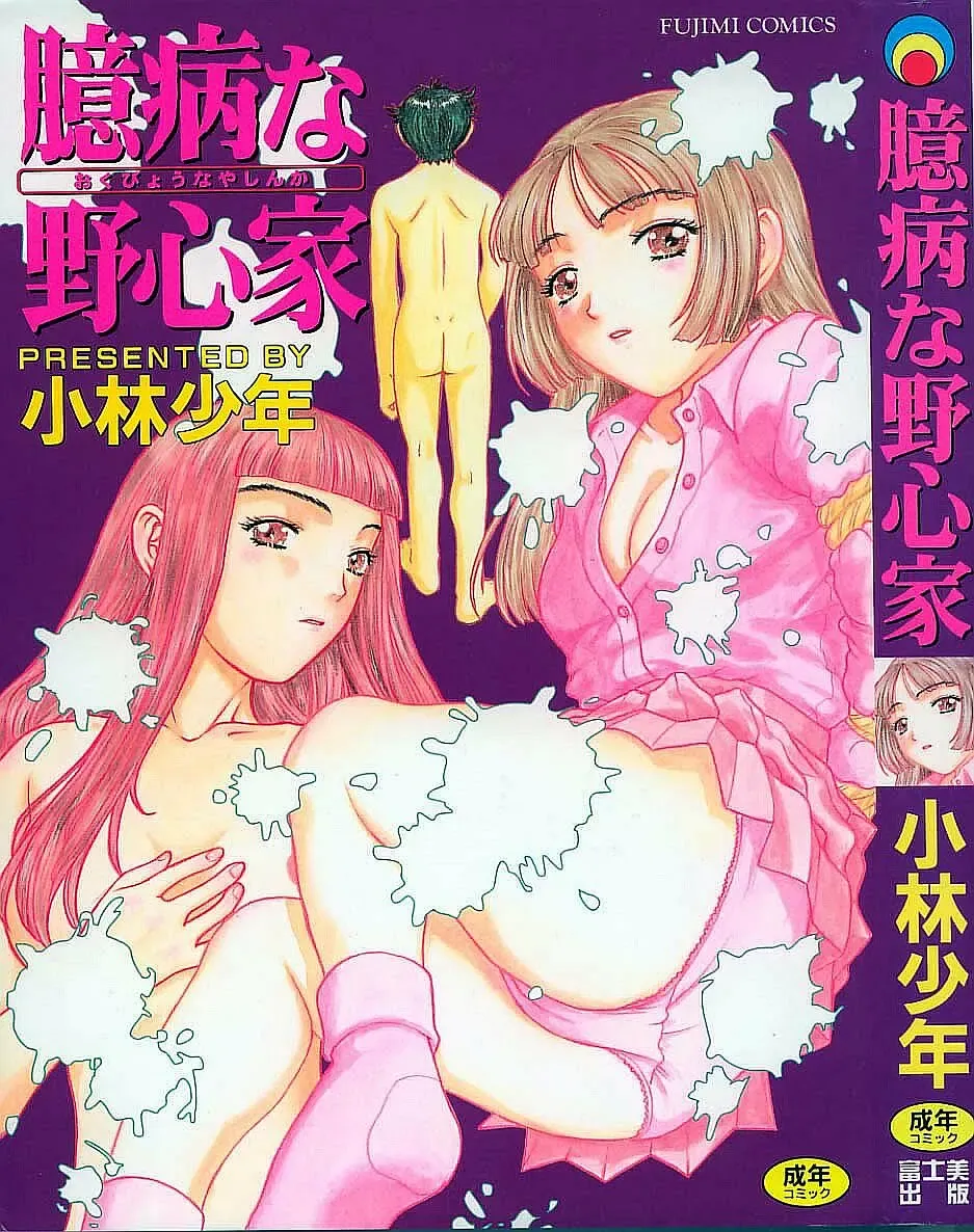 [Kobayashi Shounenmaru] Okubyou na Yashinka Fhentai - Page 1