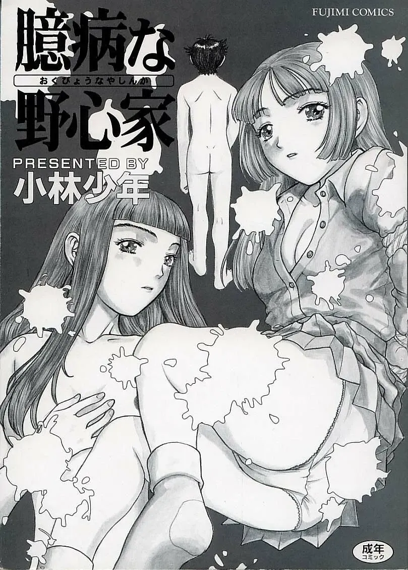 [Kobayashi Shounenmaru] Okubyou na Yashinka Fhentai - Page 5