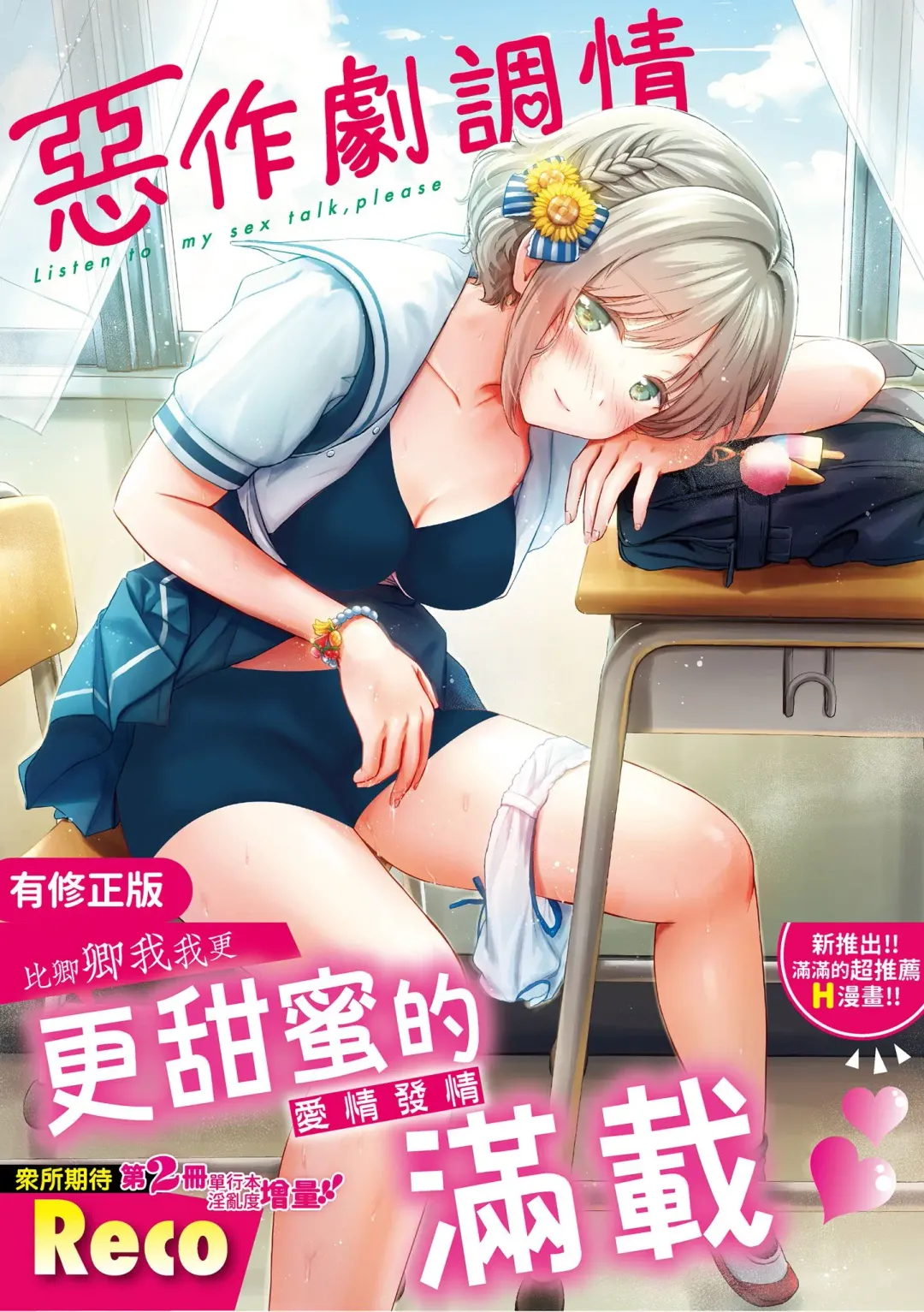 [Reco] Itazura Talk - Listen to my sex talk, please｜惡作劇調情 Fhentai - Page 1
