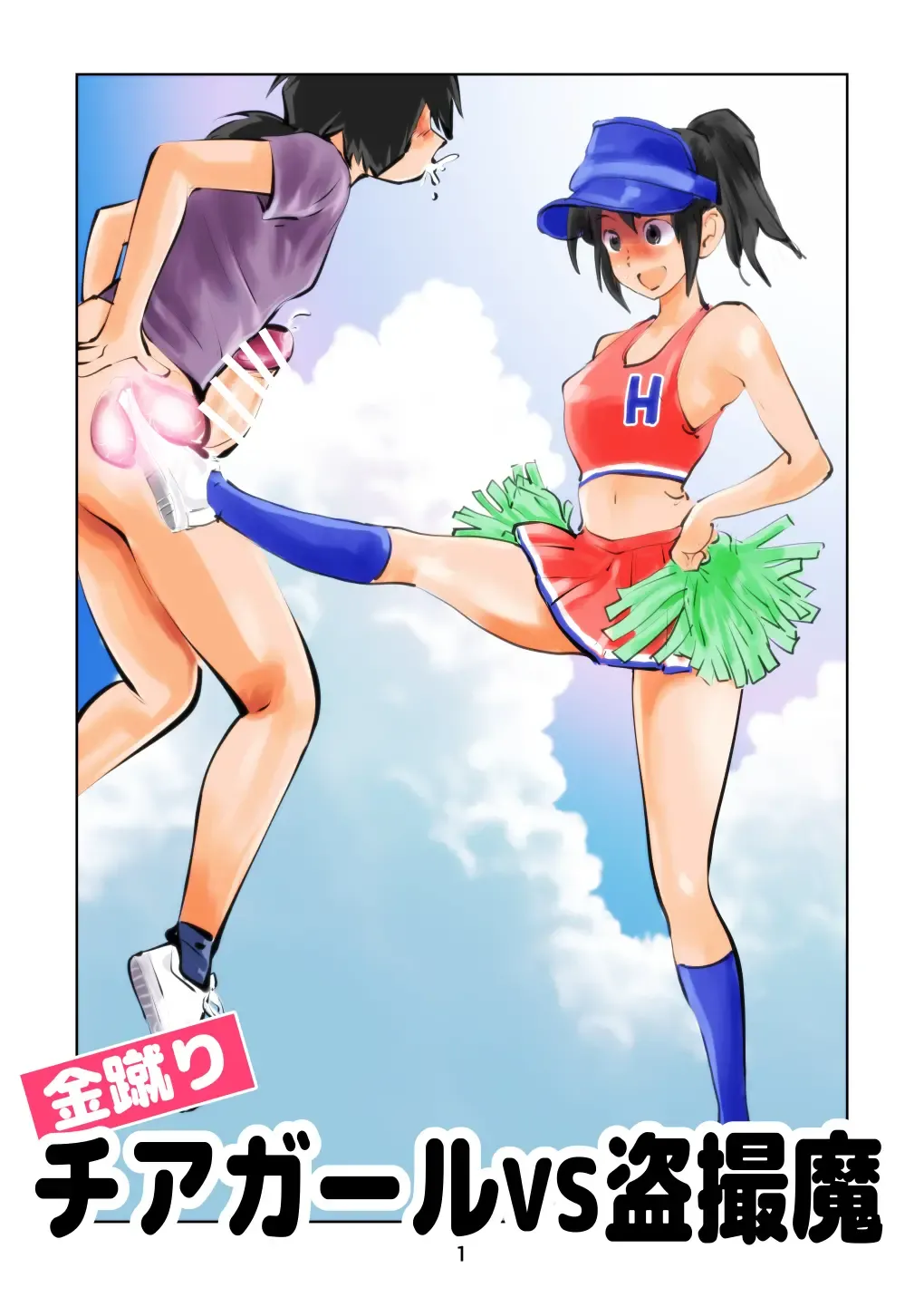 [Makunouchi] Kinkeri Cheer Girl VS Tousatsuma Fhentai - Page 1