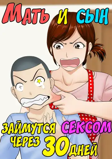 Read 30-nichi go ni SEX suru Haha to Musuko - Fhentai