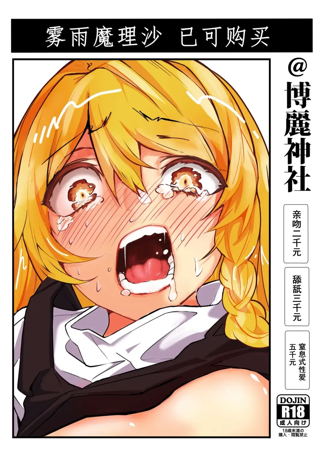 [Yuenao] Kirisame Marisa Uttemasu @ Hakurei Jinja | 雾雨魔理沙已可购买@博麗神社 Fhentai - Page 1