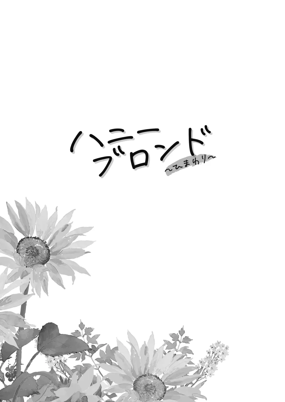 [Fukudahda] Honey Blonde ~Himawari~ Fhentai - Page 5