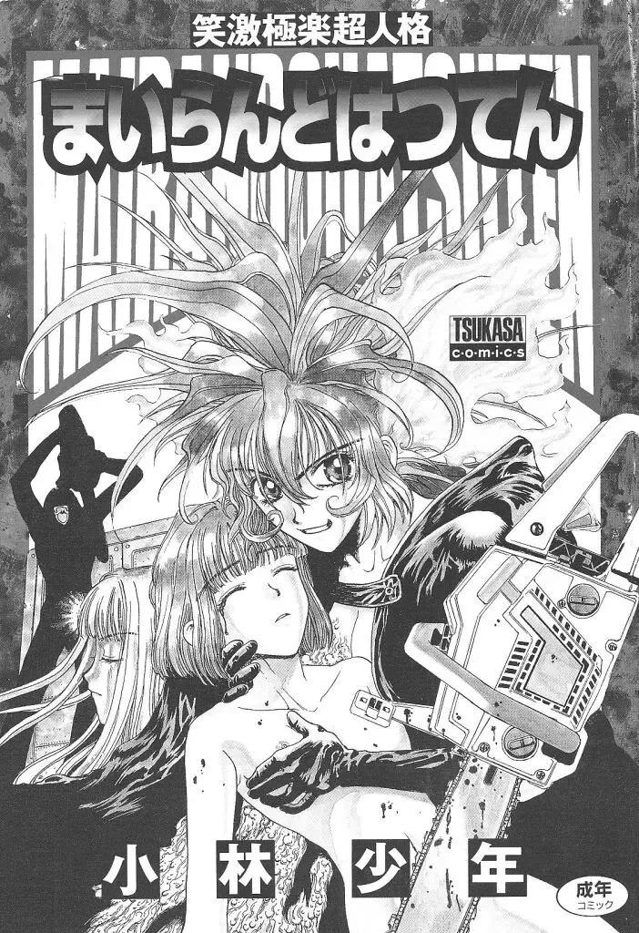 [Kobayashi Shounenmaru] Mairandohatsuten Fhentai - Page 2