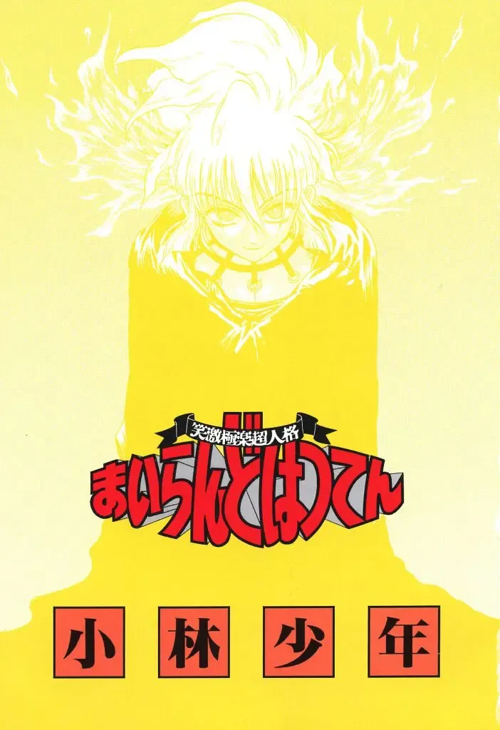 [Kobayashi Shounenmaru] Mairandohatsuten Fhentai - Page 3