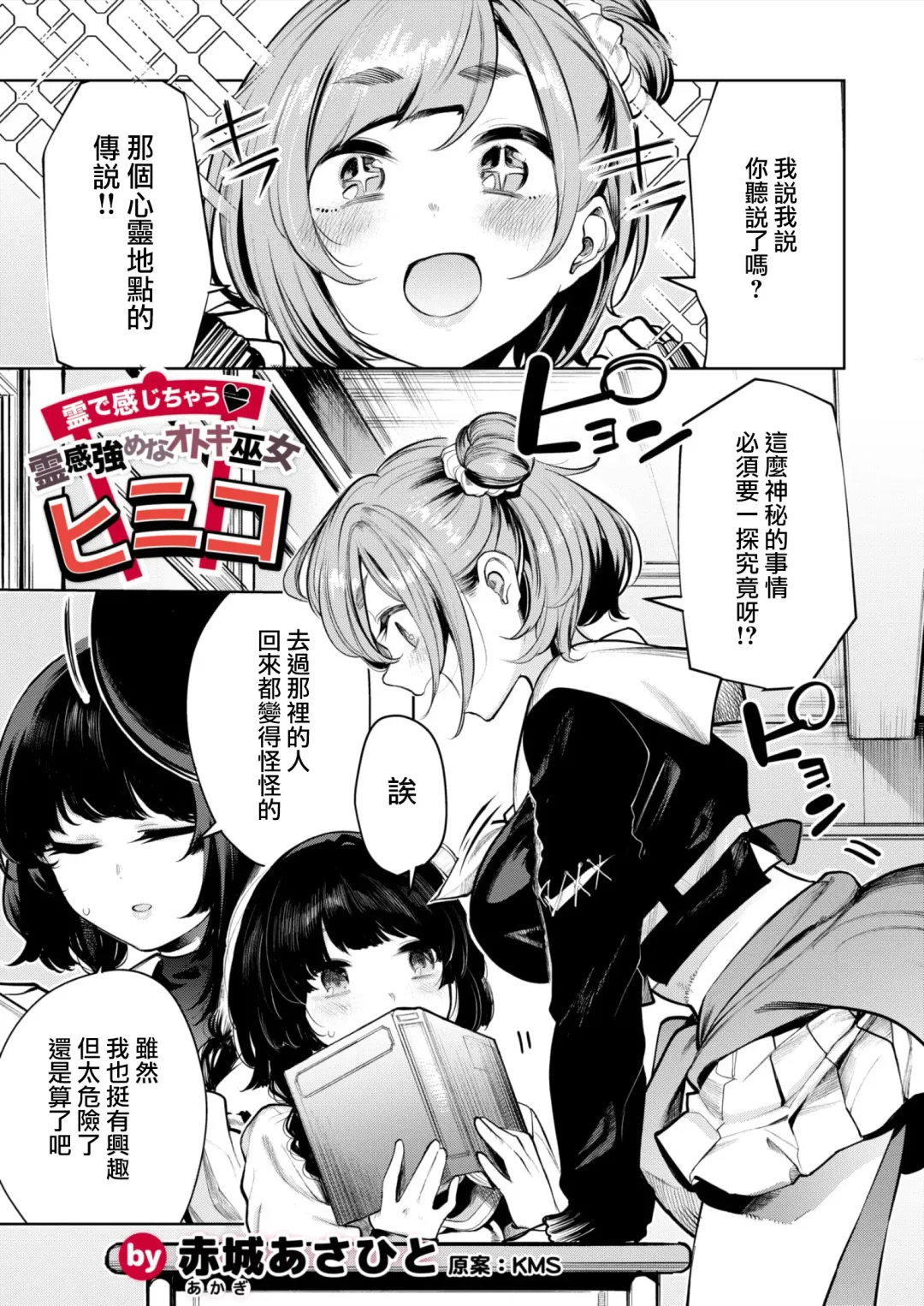 [Akagi Asahito] 霊で感じちゃう♥ 霊感強めなオトギ巫女ヒミコ Fhentai - Page 1