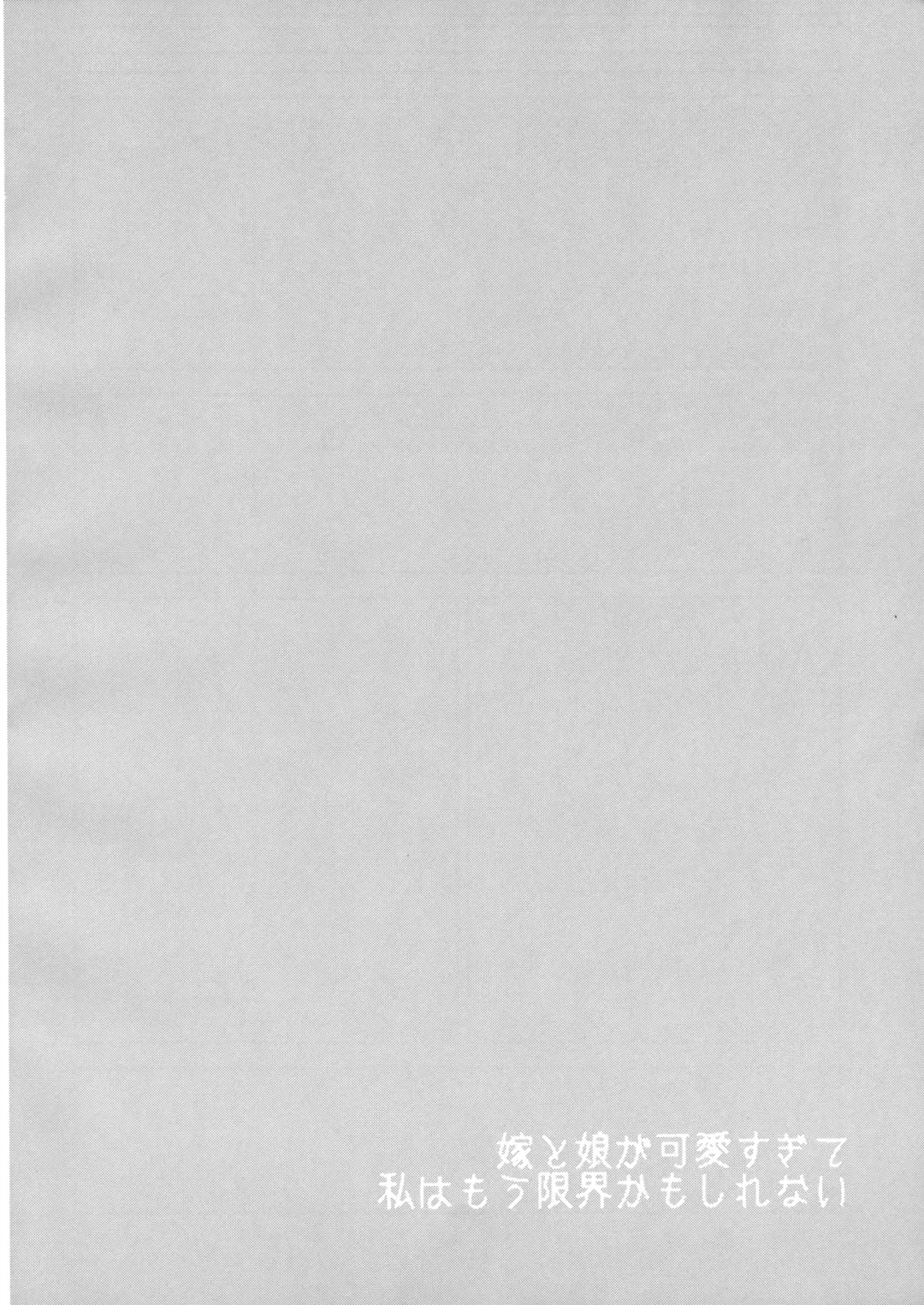 [Izumimipu] Yome to Musume ga Kawai sugite Watashi wa mou Genkai kamo shirenai | My wife and daughter are too cute, I might be at my limit. Fhentai - Page 27