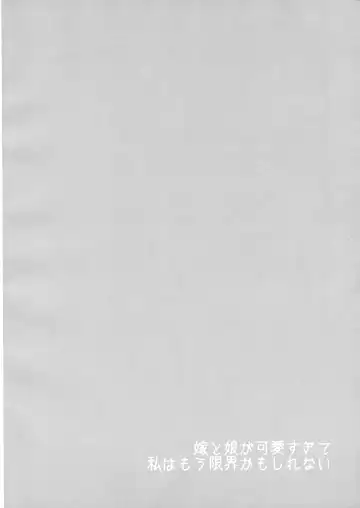 [Izumimipu] Yome to Musume ga Kawai sugite Watashi wa mou Genkai kamo shirenai | My wife and daughter are too cute, I might be at my limit. Fhentai - Page 27