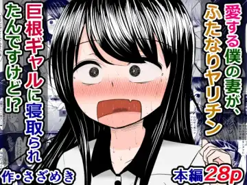 Read [Sazameki] Ai suru Boku no Tsuma ga, Futanari Yarichin Kyokon Gal ni Netoraretan desu kedo!? - Fhentai