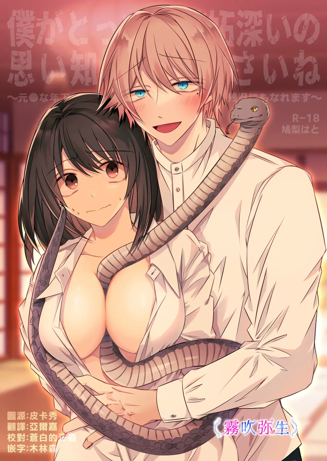 [Hatori Hato] Boku Gatottemo Shittobukai No Omoi Shitte Kudasaine~ Moto ●na Toshishita Yandere Danshi Ha Kekkon Surutamenara Zannin Nimonaremasu~| 你要明白啊我這人是極其善妒的~精力充沛的年下病嬌男孩為了讓我同意與他結婚能夠變得十分殘忍~ Fhentai - Page 1